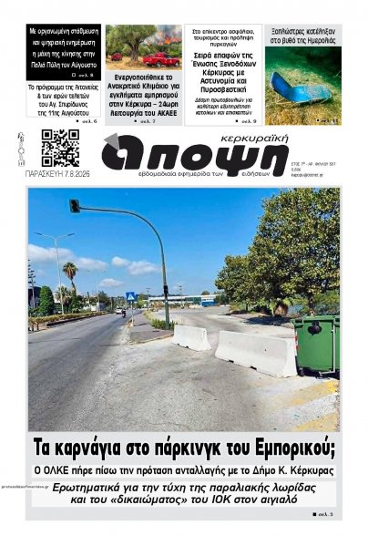 Κερκυραϊκή Άποψη