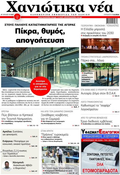 Χανιώτικα Νέα