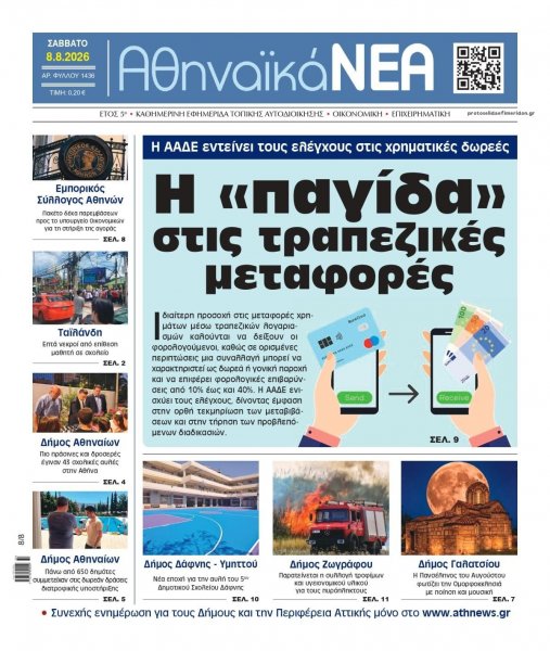Αθηναϊκά Νέα
