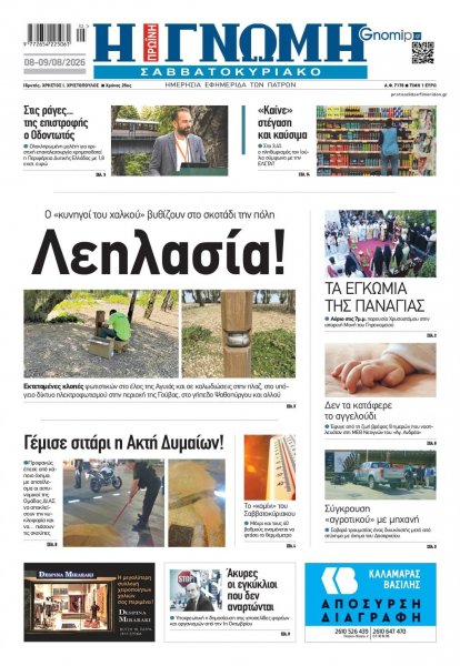 Γνώμη της Πάτρας