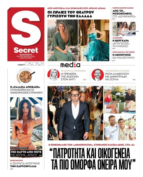 ΠΑΡΑΠΟΛΙΤΙΚΑ - SECRET