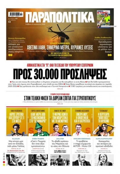 Παραπολιτικά