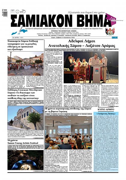 Σαμιακό Βήμα