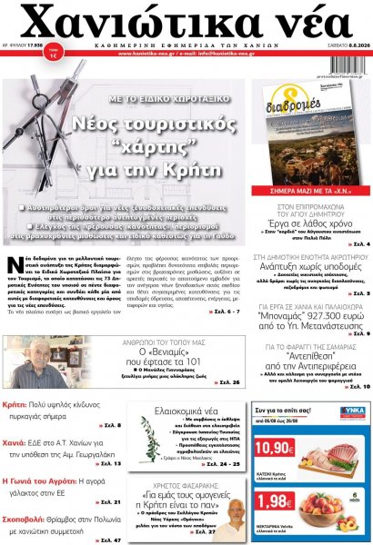 Χανιώτικα Νέα