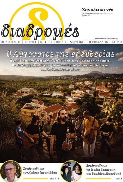 Διαδρομές Χανιώτικα Νέα