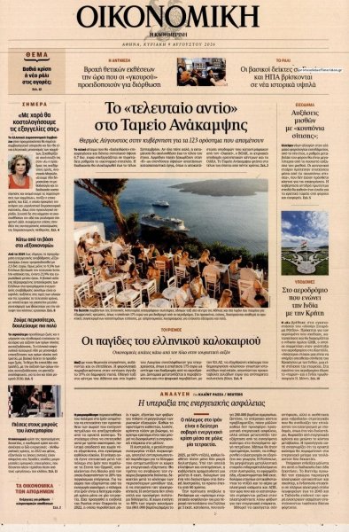 Η ΚΑΘΗΜΕΡΙΝΗ - ΟΙΚΟΝΟΜΙΚΗ