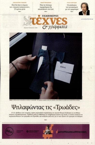 Η ΚΑΘΗΜΕΡΙΝΗ - ΤΕΧΝΕΣ ΚΑΙ ΓΡΑΜΜΑΤΑ
