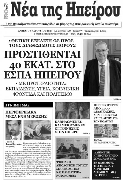 Νέα της Ηπείρου