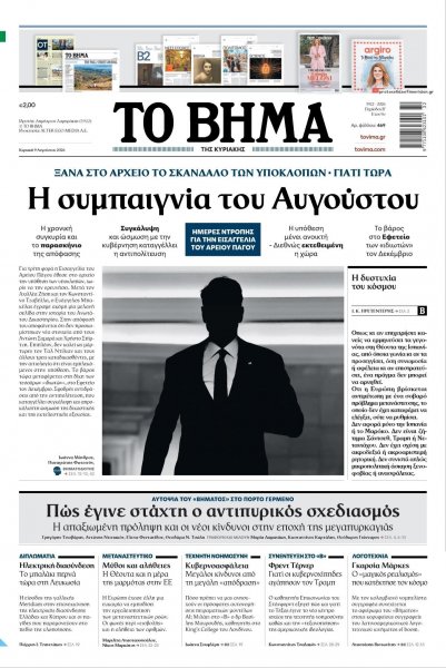 Το Βήμα της Κυριακής