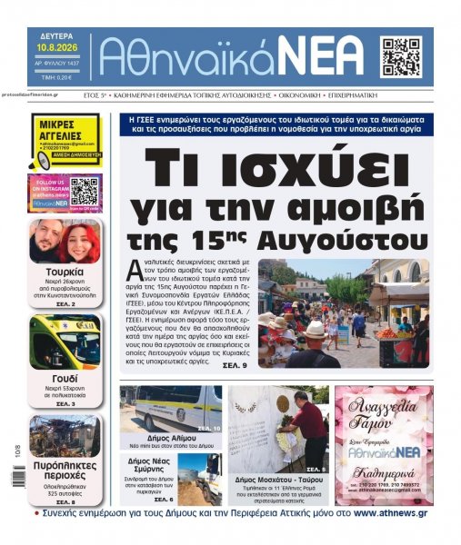 Αθηναϊκά Νέα