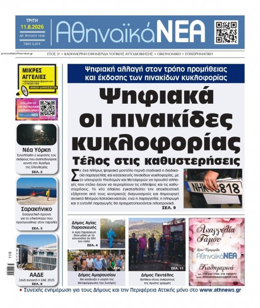 Αθηναϊκά Νέα