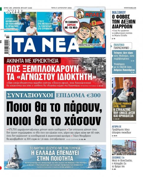 Τα Νέα