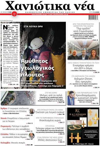 Χανιώτικα Νέα