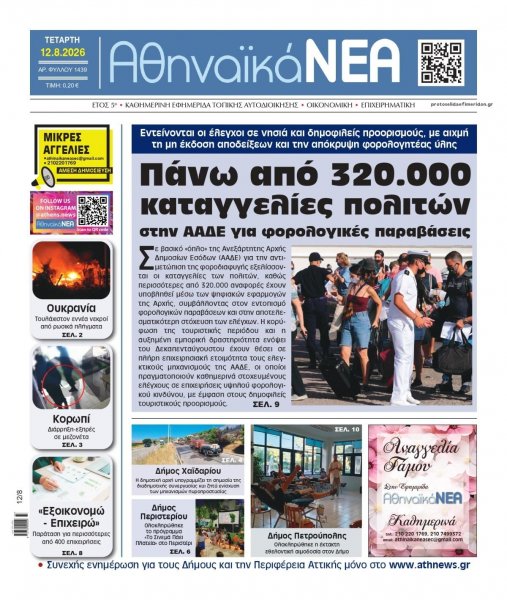 Αθηναϊκά Νέα