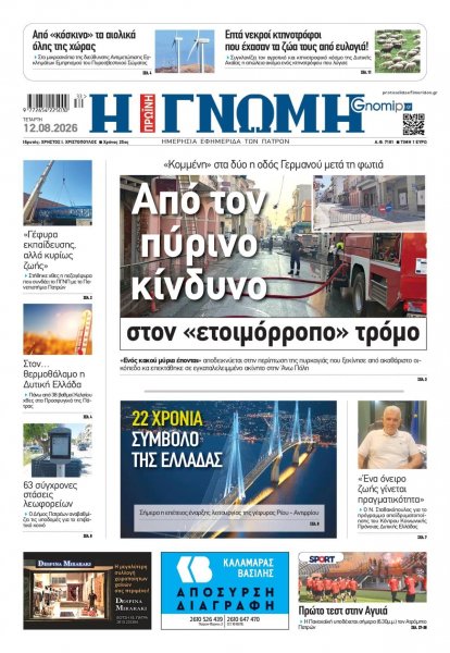 Γνώμη της Πάτρας