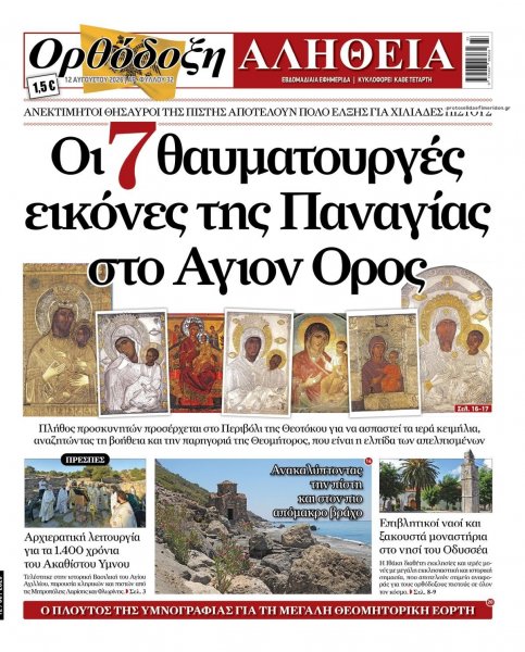 Ορθόδοξη Αλήθεια