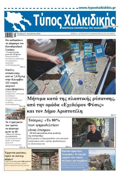 Τύπος Χαλκιδικής