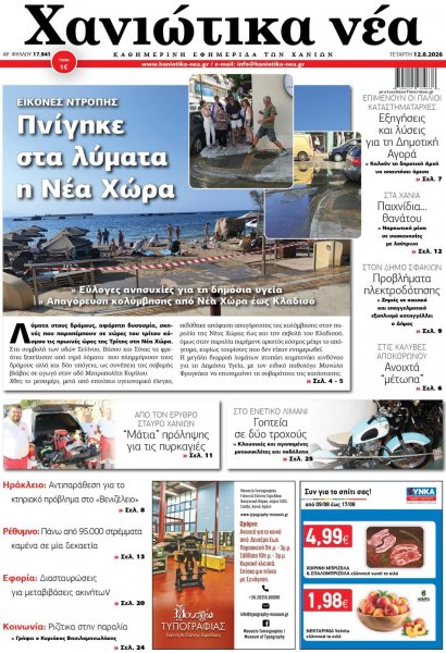 Χανιώτικα Νέα