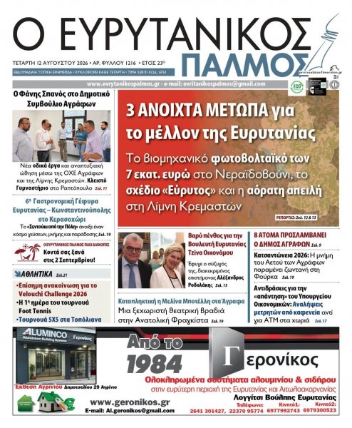 Ευρυτανικός Παλμός
