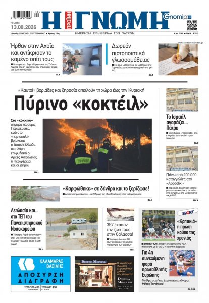 Γνώμη της Πάτρας
