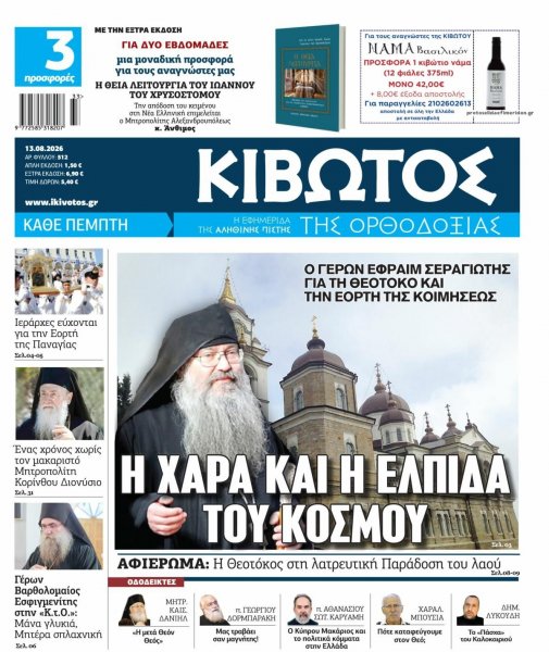 Κιβωτός της Ορθοδοξίας
