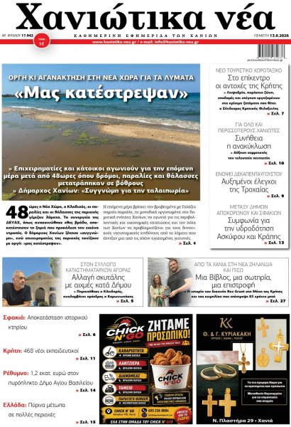 Χανιώτικα Νέα