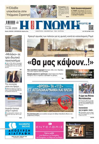 Γνώμη της Πάτρας