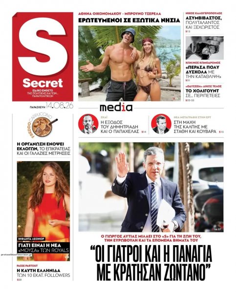 ΠΑΡΑΠΟΛΙΤΙΚΑ - SECRET