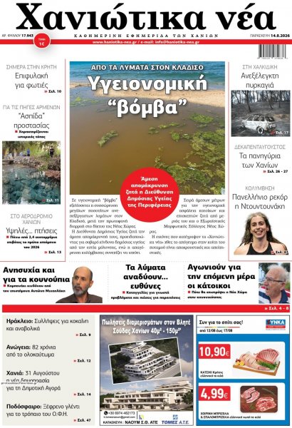 Χανιώτικα Νέα