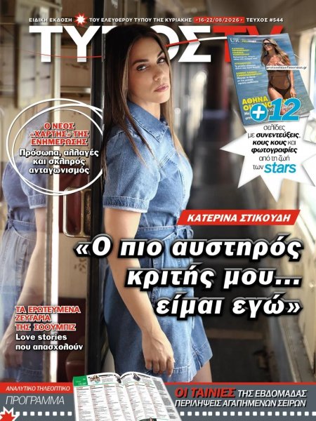 ΕΛΕΥΘΕΡΟΣ ΤΥΠΟΣ  - ΤΥΠΟΣ TV