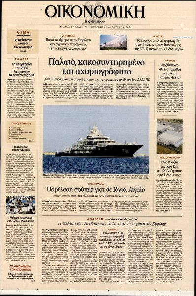 Η ΚΑΘΗΜΕΡΙΝΗ - ΟΙΚΟΝΟΜΙΚΗ