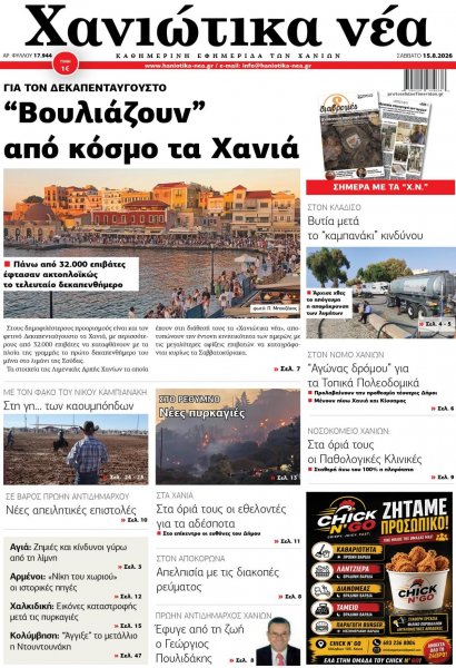 Χανιώτικα Νέα