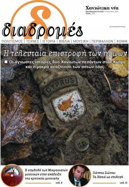 Διαδρομές Χανιώτικα Νέα