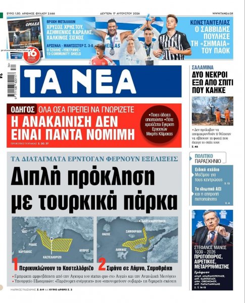 Τα Νέα