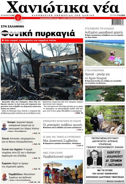 Χανιώτικα Νέα