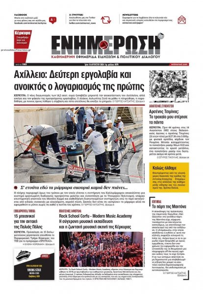 Ενημέρωση Κέρκυρας