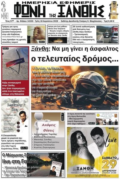 Φωνή της Ξάνθης