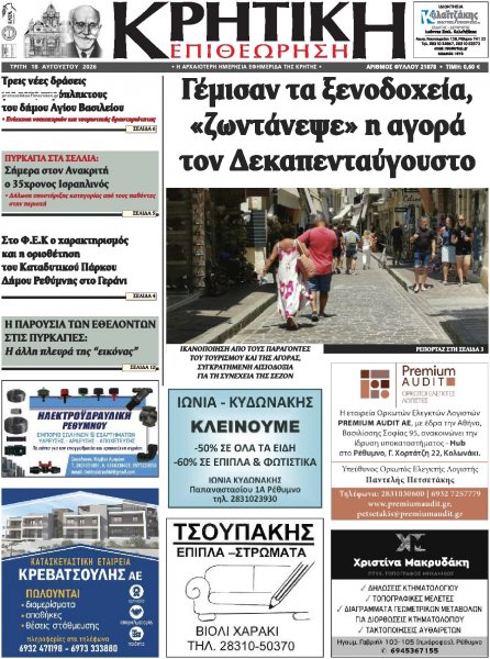 Κρητική Επιθεώρηση