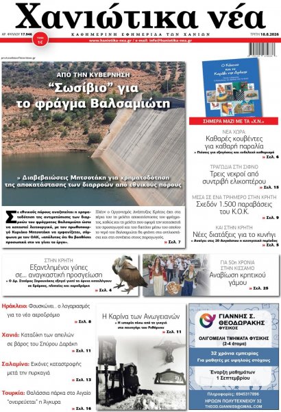 Χανιώτικα Νέα