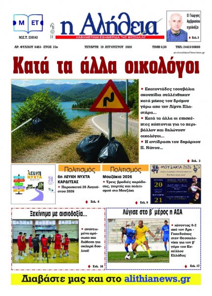 Αλήθεια της Καρδίτσας