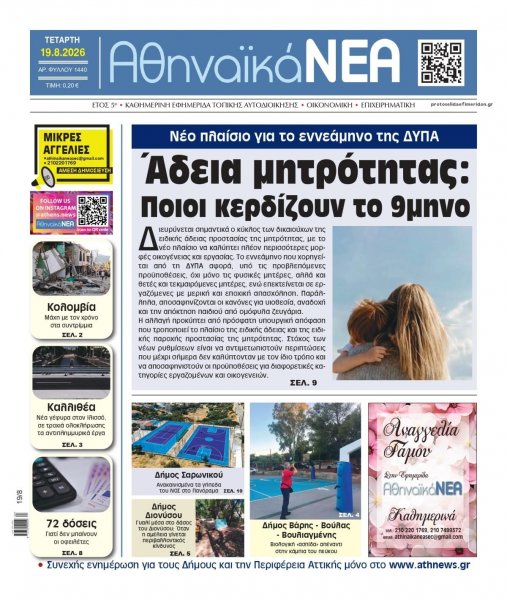 Αθηναϊκά Νέα