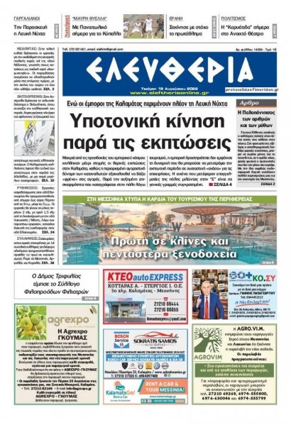 Ελευθερία Καλαμάτας