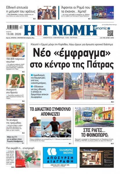 Γνώμη της Πάτρας