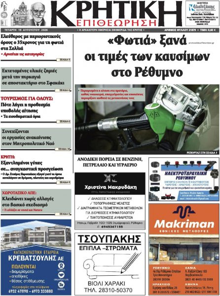 Κρητική Επιθεώρηση
