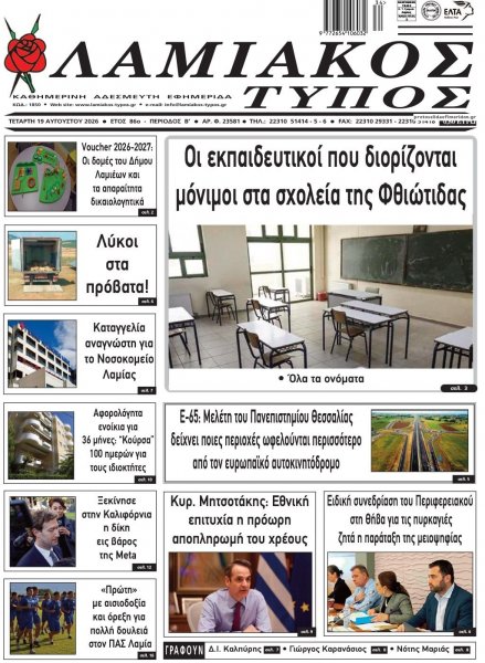 Λαμιακός Τύπος