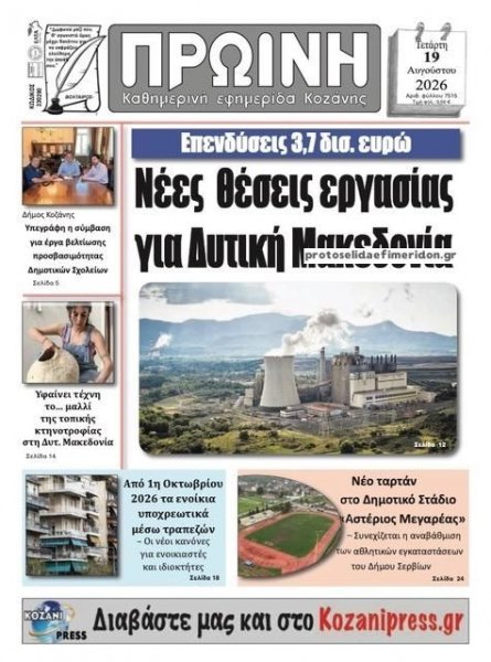 Πρωινή Κοζάνης