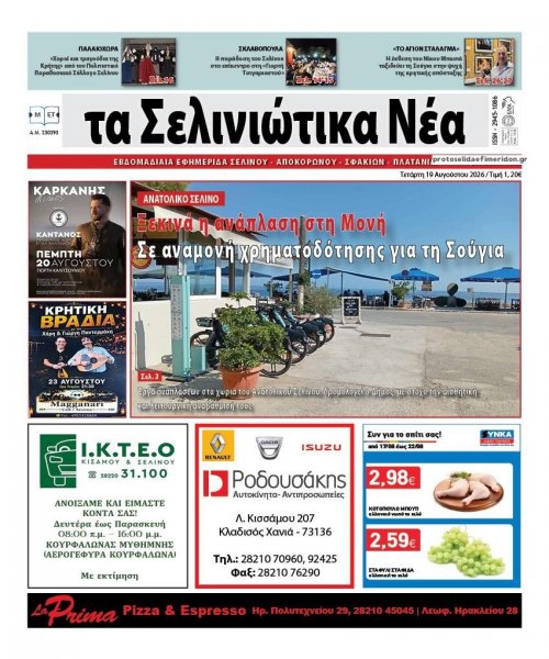 Σελινιώτικα Νέα