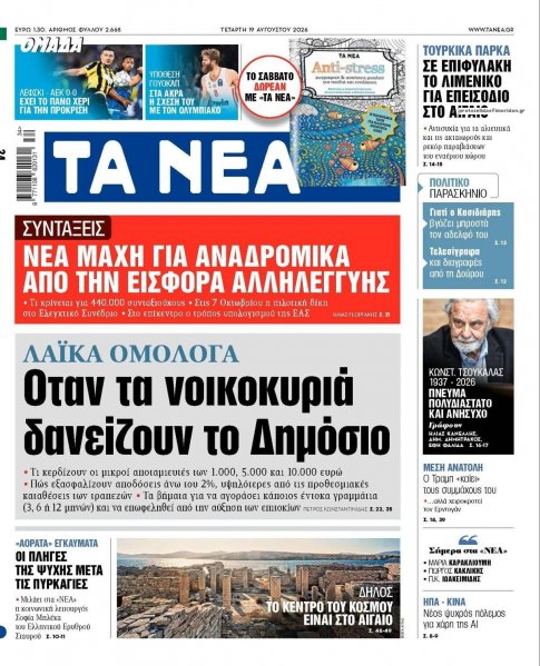 Τα Νέα