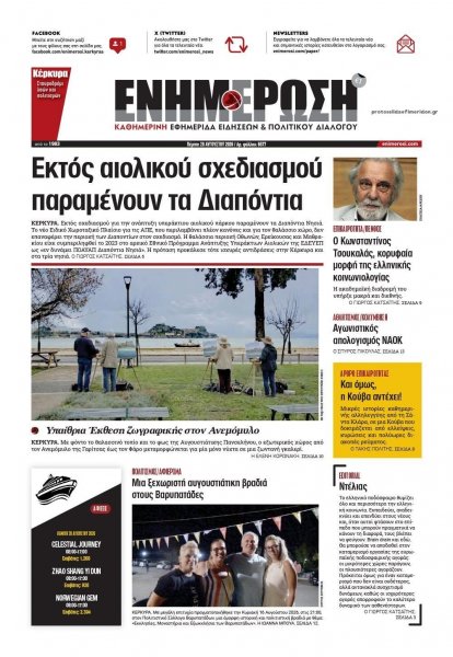 Ενημέρωση Κέρκυρας