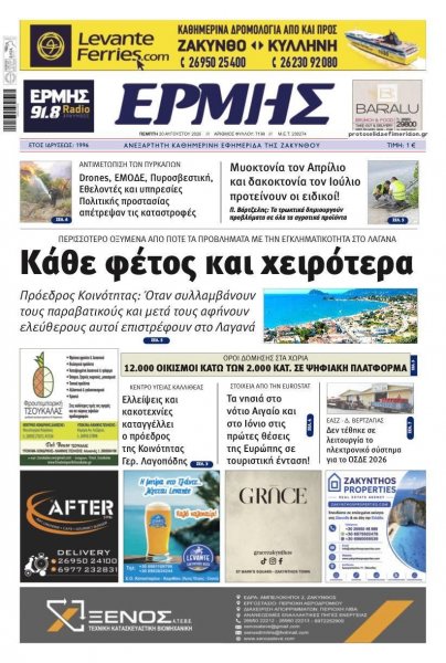 Ερμής Ζακύνθου